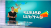 Հայ-ամերիկյան գաստրոնոմիկ ճամփորդություն. ՀԱՅԱՑՔ ԱՄԵՐԻԿԱ