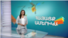 «Ոսկի ձեռքեր» ունեցող հայեր. ՀԱՅԱՑՔ ԱՄԵՐԻԿԱ