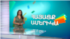 Երևանյան սրճարանից մինչև Դեթրոյթի խոհարարական ժառանգություն. ՀԱՅԱՑՔ ԱՄԵՐԻԿԱ