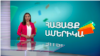 Ամերիկյան ֆիլմերի՝ հայ դիմահարդարը, արհեստական բանականությունը և այլն. ՀԱՅԱՑՔ ԱՄԵՐԻԿԱ
