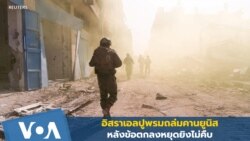 อิสราเอลปูพรมถล่มคานยูนิส หลังข้อตกลงหยุดยิงไม่คืบ