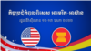 LIVE BLOG: ព្រឹត្តិការណ៍ថ្មីៗ​ជុំវិញ​​កិច្ចប្រជុំ​កំពូល​ពិសេស​អាមេរិក-អាស៊ាន ១២-១៣ ឧសភា ២០២២