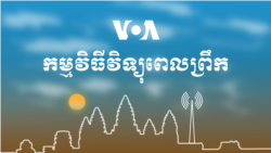 ព័ត៌មានពេលព្រឹក៖ ១៧ ធ្នូ ២០២០