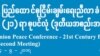 ၂၁ရာစုပင်လုံ