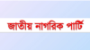 বাংলাদেশ নাগরিক পার্টি