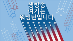 생방송 여기는 워싱턴입니다 2024/7/1 저녁