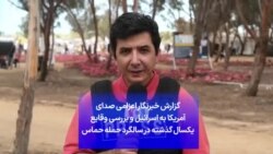 گزارش خبرنگار اعزامی صدای آمریکا به اسرائیل و بررسی وقایع یک سال گذشته در سالگرد حمله حماس