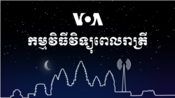 ព័ត៌មានពេលរាត្រី៖ ១៧ ធ្នូ ២០២០