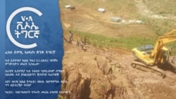 ፈነወ ድምጺ ኣመሪካ ቋንቋ ትግርኛ
