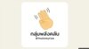 Thai Unity Club is formed by a group of Thai users of Clubhouse audio-only app to advocate for democracy and freedom of speech in Thailand. (Courtesy Thai Unity Club)