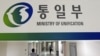 한국 통일부 `라진-선봉에 제2 개성공단 검토한 바 없어'